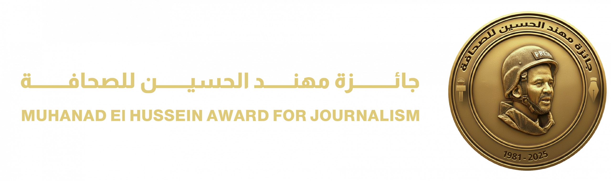 جائزة مهند الحسين للصحافة